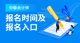 2024年中級會(huì)計(jì)師報(bào)名時(shí)間
