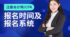 2024年注冊會(huì)計(jì)師考試報(bào)名時(shí)間