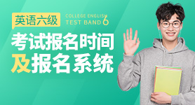 2024年大學(xué)英語六級考試報(bào)名時(shí)間 